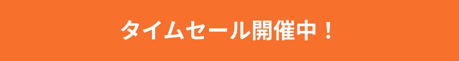 Amazon タイムセール