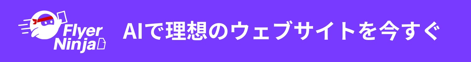 Flyer Ninja - AIで理想のウェブサイトを今すぐ
