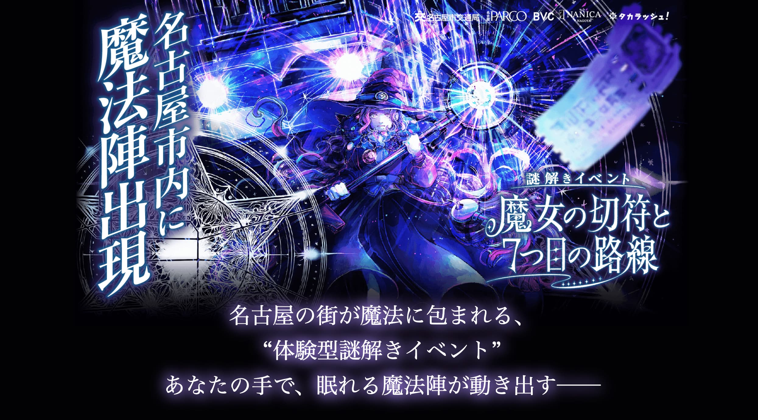 期間限定 体験型謎解きイベント「魔女の切符と7つ目の路線」に行ってきた